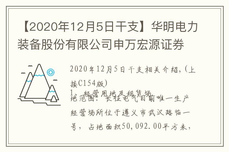 【2020年12月5日干支】华明电力装备股份有限公司申万宏源证券承销保荐有限责任公司关于华明电力装备股份有限公司非公开发行股票申请文件反馈意见的回复(上接C154版)