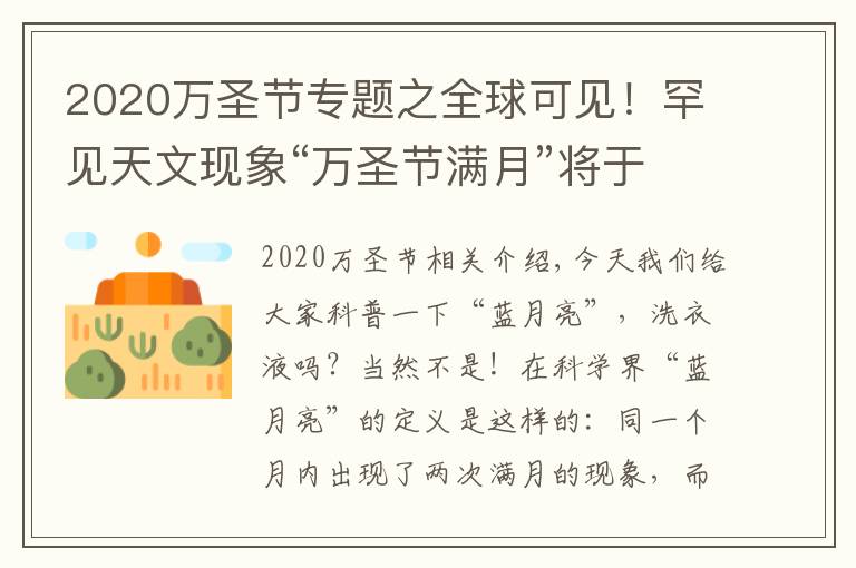 2020万圣节专题之全球可见!罕见天文现象“万圣节满月”将于明晚出现,仅剩1天