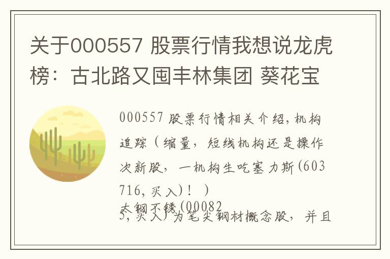 关于000557 股票行情我想说龙虎榜：古北路又囤丰林集团 葵花宝典全程拉西部创业