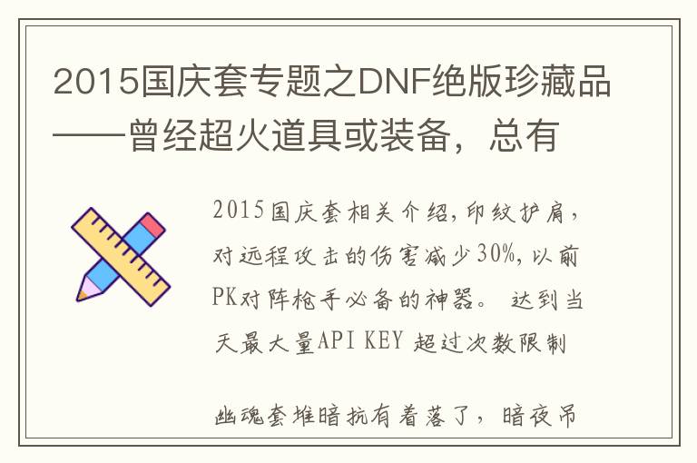 2015国庆套专题之DNF绝版珍藏品——曾经超火道具或装备，总有你没见过的吧