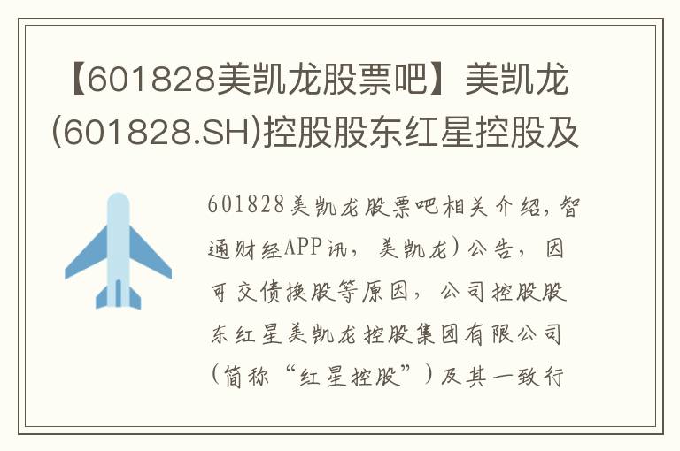【601828美凯龙股票吧】美凯龙(601828.SH)控股股东红星控股及其一致行动人合计持股比例降至69.28%