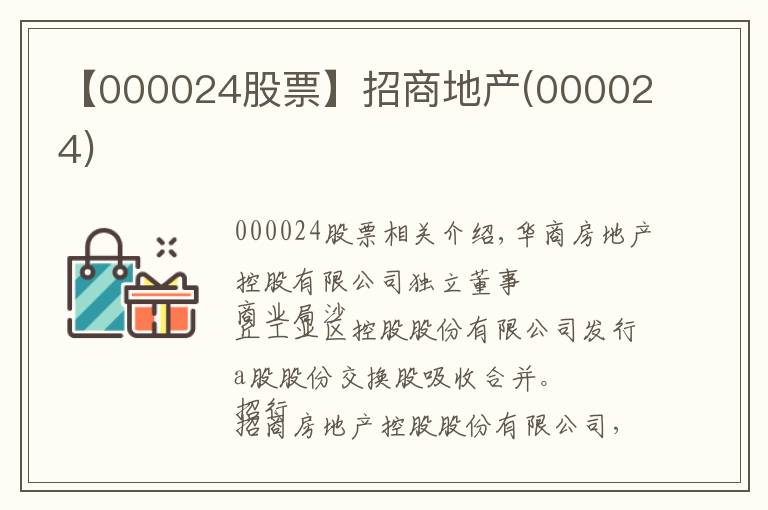 【000024股票】招商地产(000024)