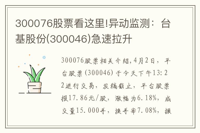 300076股票看这里!异动监测:台基股份(300046)急速拉升