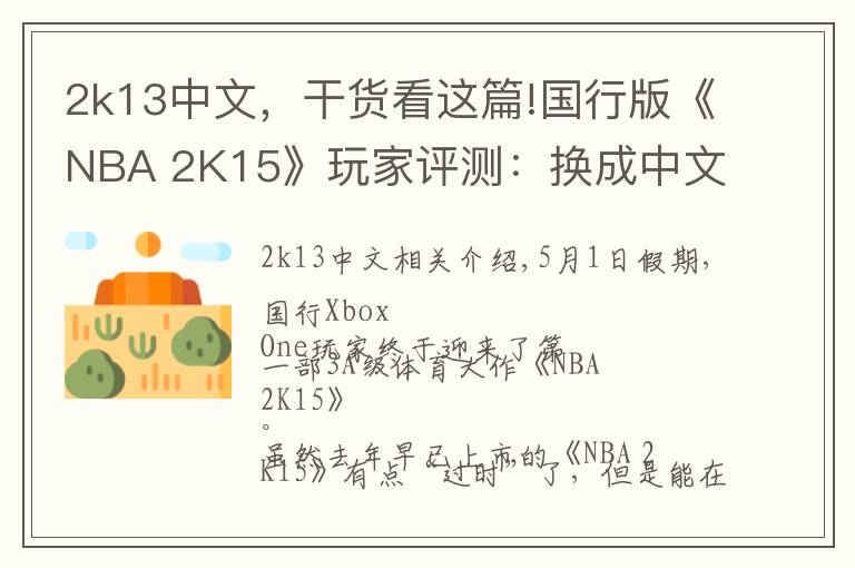 2k13中文,干货看这篇!国行版《NBA 2K15》玩家评测:换成中文解说就完美了!