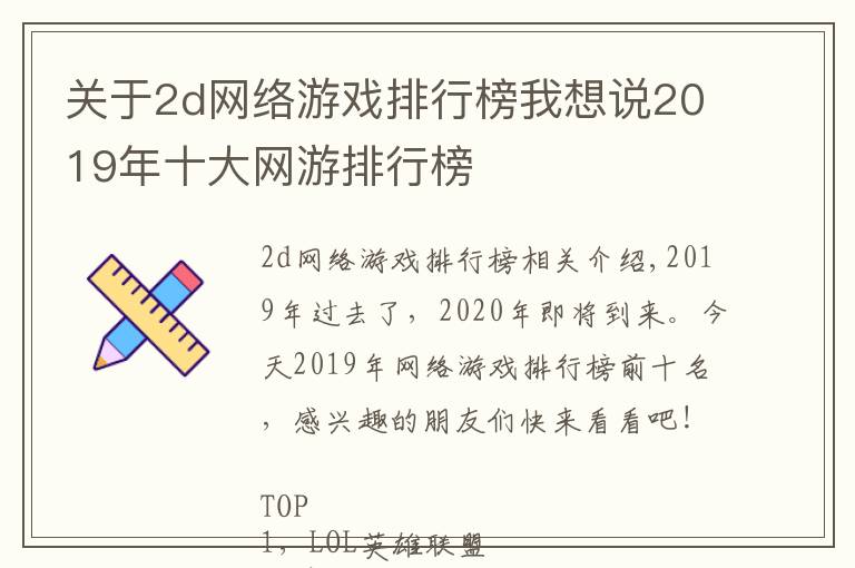 关于2d网络游戏排行榜我想说2019年十大网游排行榜