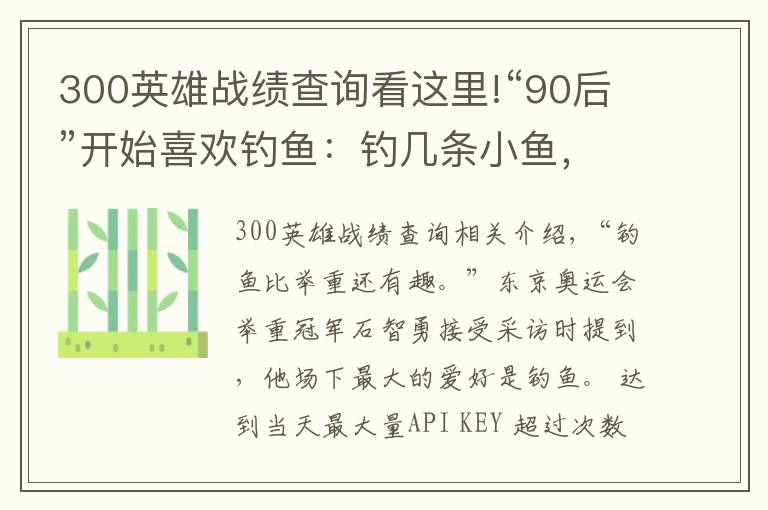 300英雄战绩查询看这里!“90后”开始喜欢钓鱼:钓几条小鱼,世界被治愈了