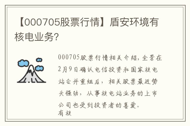 【000705股票行情】盾安环境有核电业务?