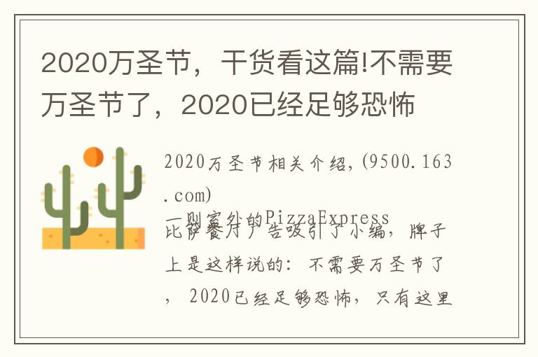 2020万圣节,干货看这篇!不需要万圣节了,2020已经足够恐怖