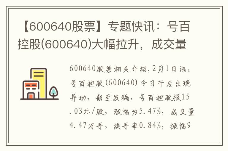 【600640股票】专题快讯:号百控股(600640)大幅拉升,成交量放大