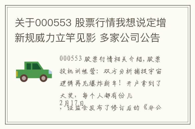 关于000553 股票行情我想说定增新规威力立竿见影 多家公司公告将受影响