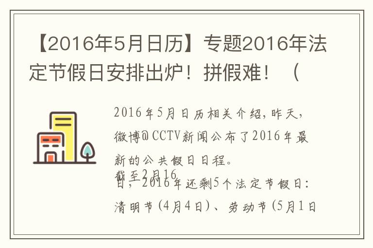 【2016年5月日历】专题2016年法定节假日安排出炉！拼假难！（附小攻略）