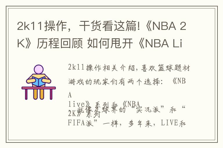 2k11操作,干货看这篇!《NBA 2K》历程回顾 如何甩开《NBA Live》几条街?