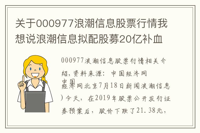 关于000977浪潮信息股票行情我想说浪潮信息拟配股募20亿补血股价跌停 太平人寿受伤