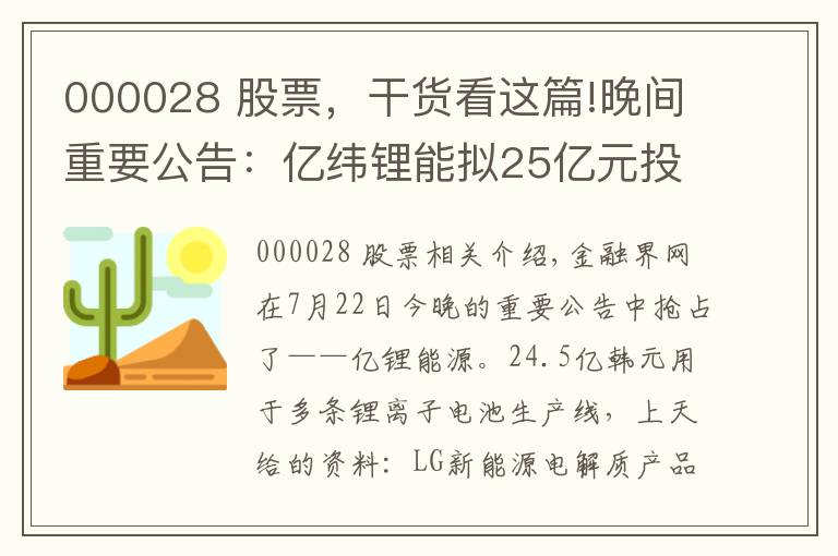 000028 股票,干货看这篇!晚间重要公告:亿纬锂能拟25亿元投建锂电池生产线、天赐材料获LG新能源电解液产品采购订单