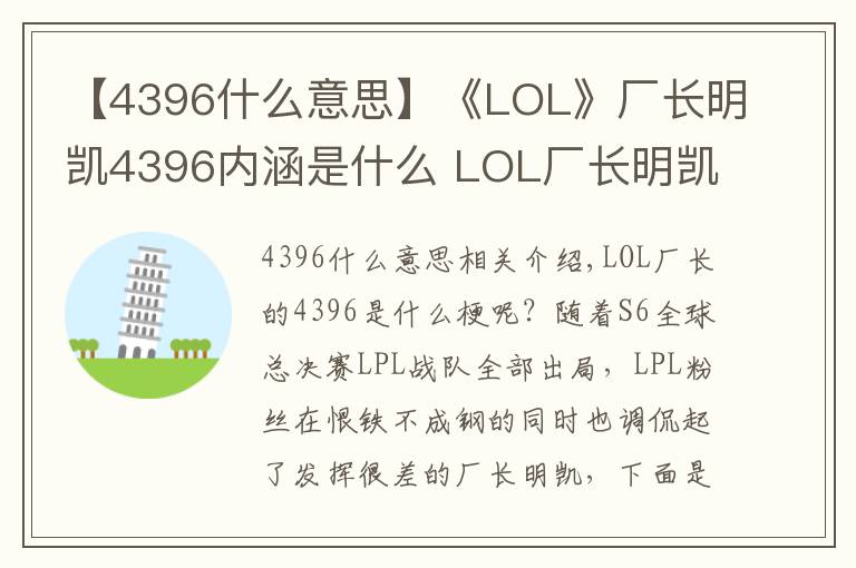 【4396什么意思】《LOL》厂长明凯4396内涵是什么 LOL厂长明凯4396什么意思