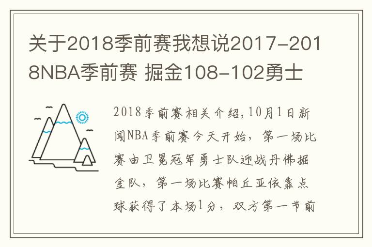 关于2018季前赛我想说2017-2018NBA季前赛 掘金108-102勇士