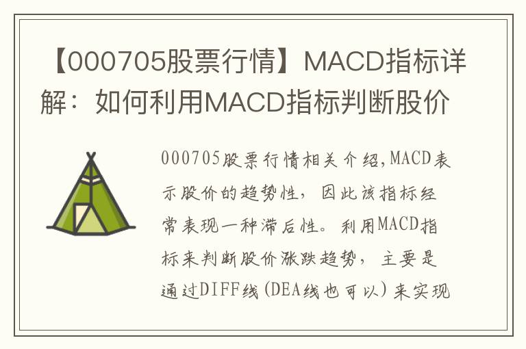 【000705股票行情】MACD指标详解:如何利用MACD指标判断股价涨跌趋势