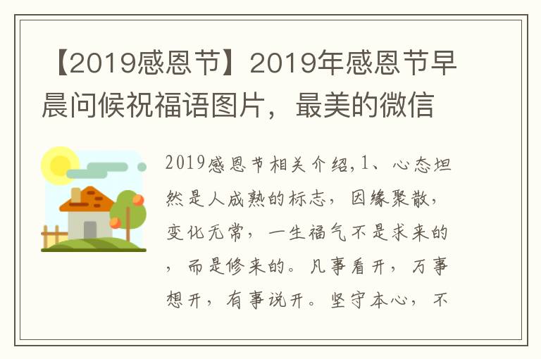 【2019感恩节】2019年感恩节早晨问候祝福语图片,最美的微信祝福美图