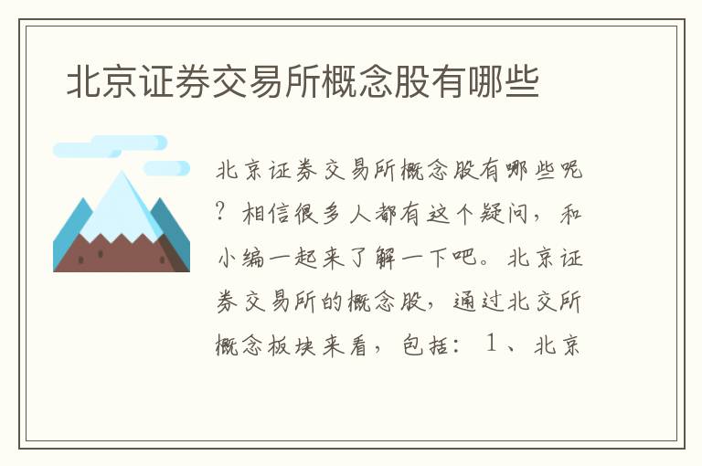  北京证券交易所概念股有哪些