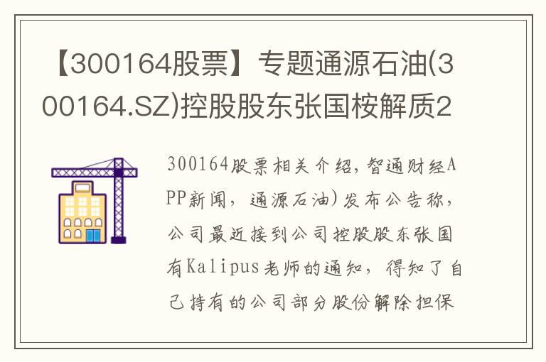 【300164股票】专题通源石油(300164.SZ)控股股东张国桉解质230万股