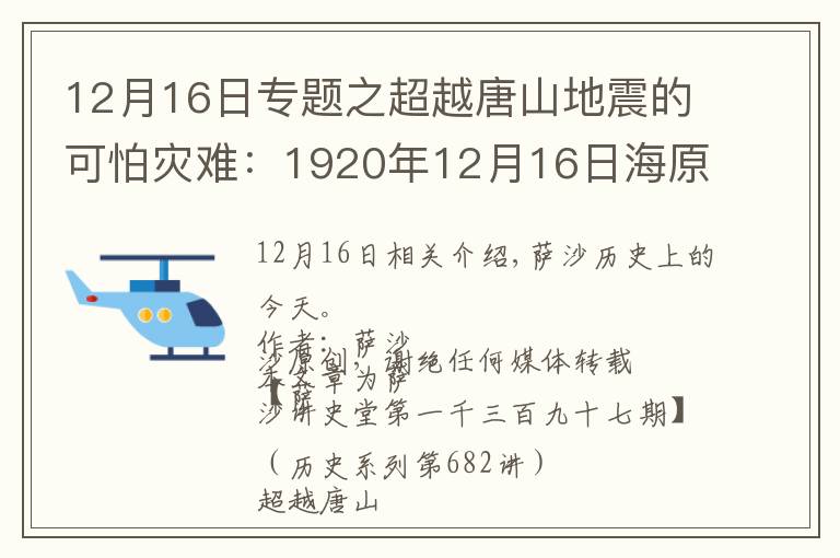 12月16日专题之超越唐山地震的可怕灾难:1920年12月16日海原县发生地震