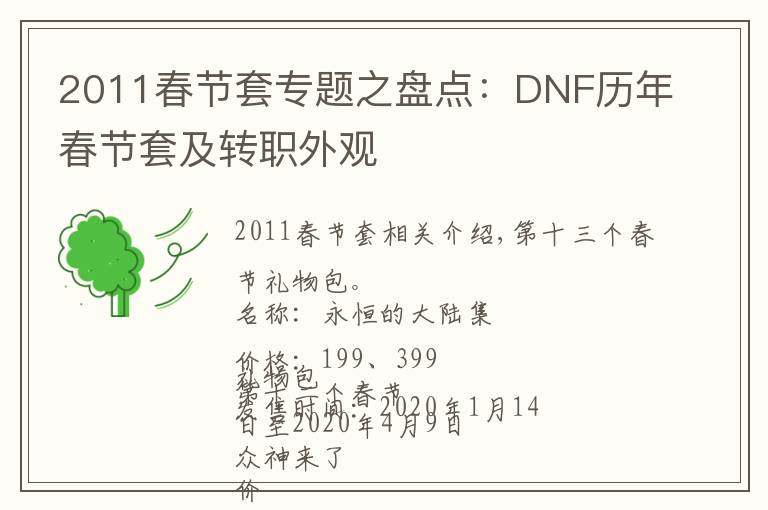2011春节套专题之盘点：DNF历年春节套及转职外观