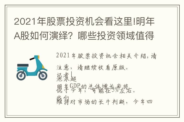 2021年股票投资机会看这里!明年A股如何演绎?哪些投资领域值得重点关注?海通首席策略荀玉根:当前到明年一季度仍处较佳投资期