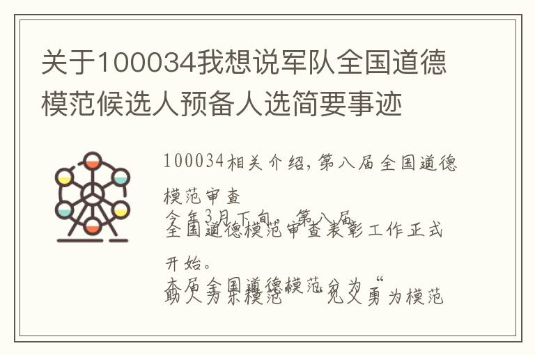 关于100034我想说军队全国道德模范候选人预备人选简要事迹