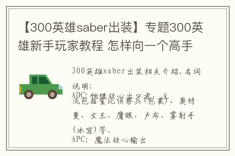 【300英雄saber出装】专题300英雄新手玩家教程 怎样向一个高手进阶