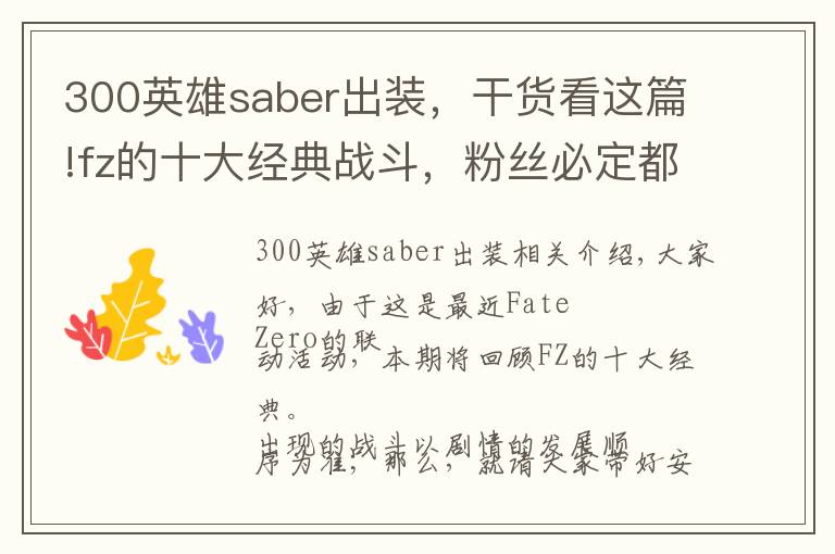 300英雄saber出装,干货看这篇!fz的十大经典战斗,粉丝必定都耳熟能详