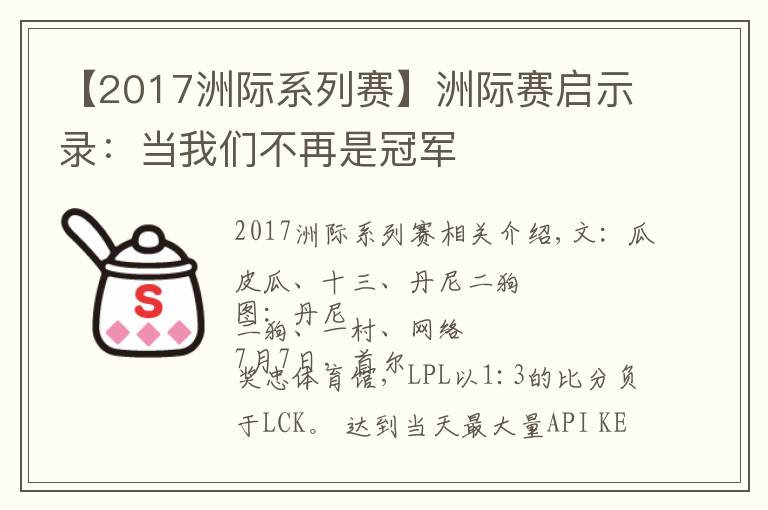 【2017洲际系列赛】洲际赛启示录:当我们不再是冠军