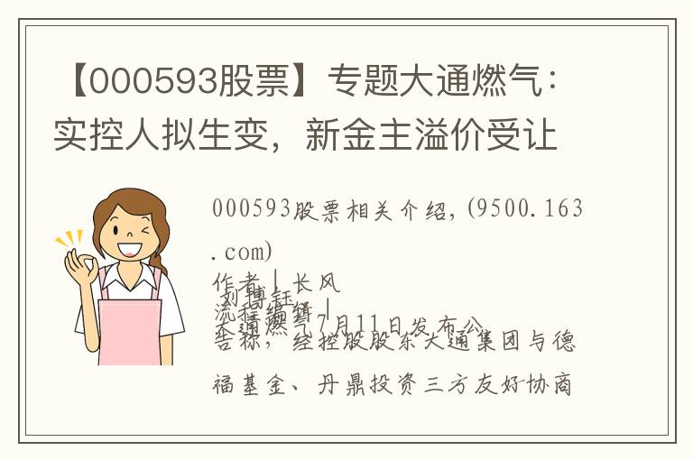 【000593股票】专题大通燃气:实控人拟生变,新金主溢价受让控股权
