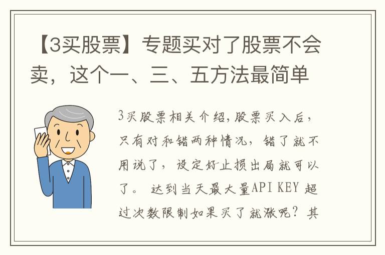 【3买股票】专题买对了股票不会卖,这个一、三、五方法最简单易学