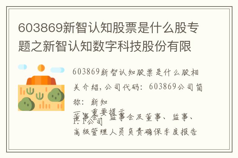 603869新智认知股票是什么股专题之新智认知数字科技股份有限公司