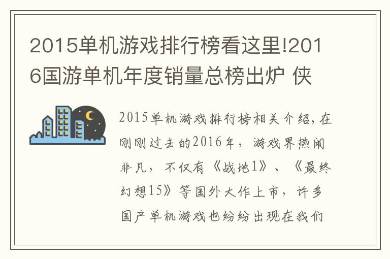 2015单机游戏排行榜看这里!2016国游单机年度销量总榜出炉 侠客系列成最大赢家