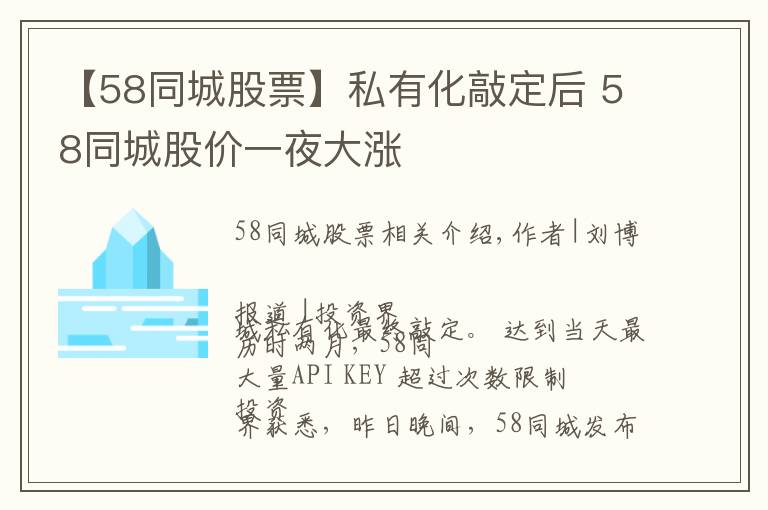 【58同城股票】私有化敲定后 58同城股价一夜大涨