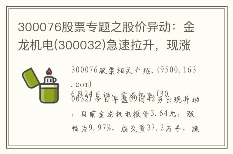 300076股票专题之股价异动:金龙机电(300032)急速拉升,现涨9.97%
