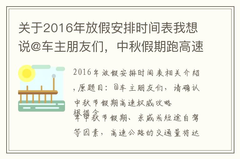 关于2016年放假安排时间表我想说@车主朋友们,中秋假期跑高速权威攻略请查收