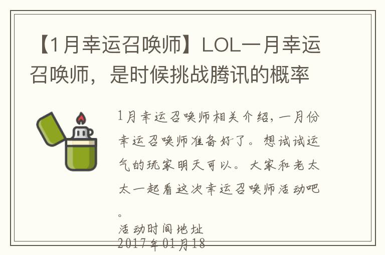 【1月幸运召唤师】LOL一月幸运召唤师,是时候挑战腾讯的概率了!