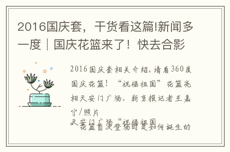 2016国庆套,干货看这篇!新闻多一度│国庆花篮来了!快去合影(附10年国庆花篮盘点)