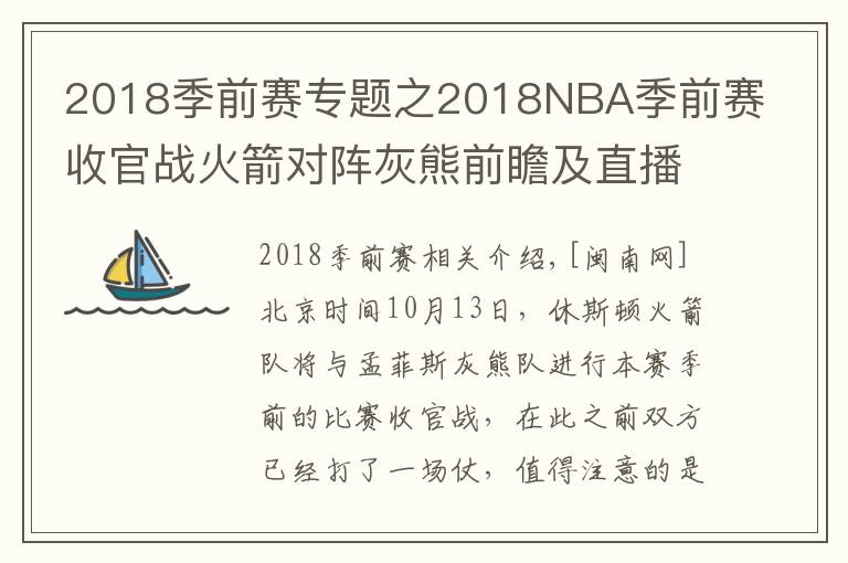 2018季前赛专题之2018NBA季前赛收官战火箭对阵灰熊前瞻及直播地址 火箭最新伤病情况