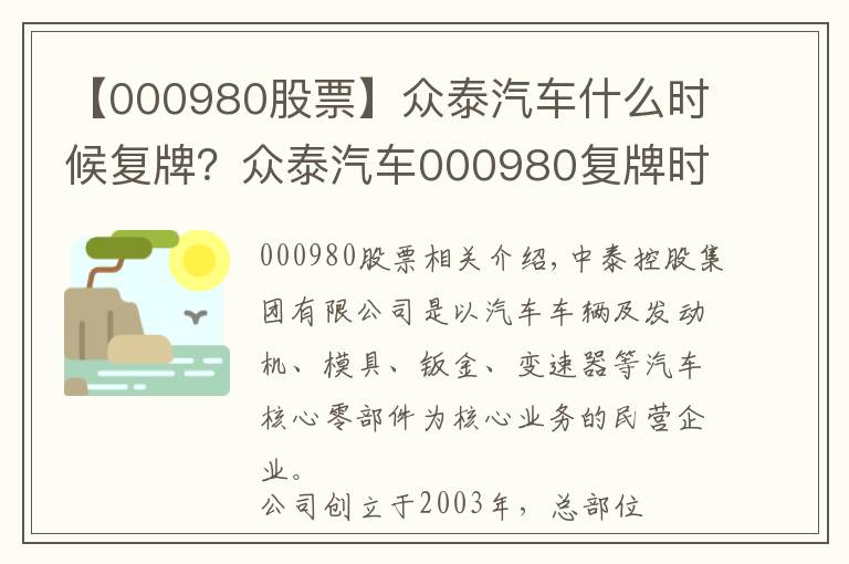 【000980股票】众泰汽车什么时候复牌?众泰汽车000980复牌时间公布
