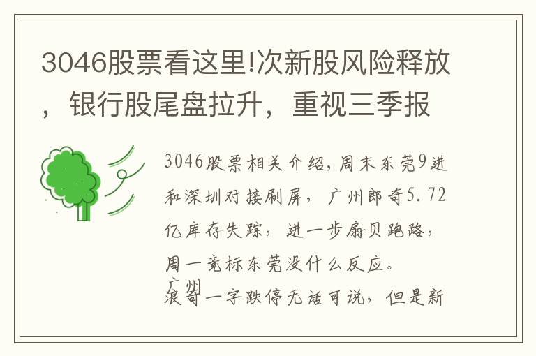3046股票看这里!次新股风险释放，银行股尾盘拉升，重视三季报预增