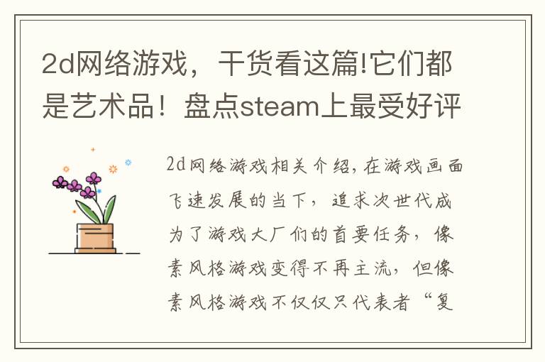 2d网络游戏,干货看这篇!它们都是艺术品!盘点steam上最受好评的10款像素游戏