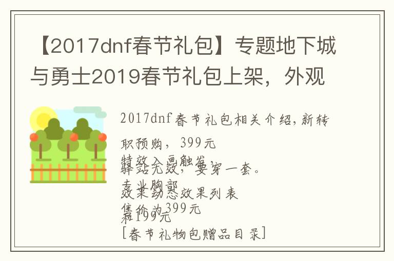 【2017dnf春节礼包】专题地下城与勇士2019春节礼包上架,外观&属性&赠品&多买多送总览