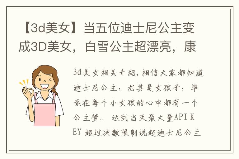 【3d美女】当五位迪士尼公主变成3D美女,白雪公主超漂亮,康蒂公主彻底毁了
