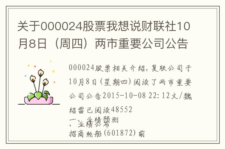 关于000024股票我想说财联社10月8日（周四）两市重要公司公告