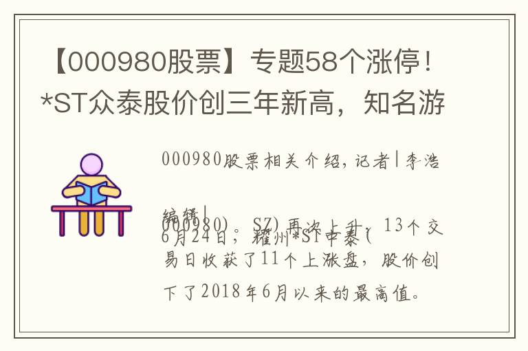 【000980股票】专题58个涨停!*ST众泰股价创三年新高,知名游资“一日游”,交易所对8大问题关注