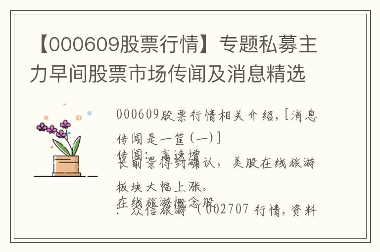 【000609股票行情】专题私募主力早间股票市场传闻及消息精选（03.23）