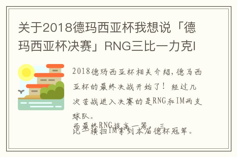 关于2018德玛西亚杯我想说「德玛西亚杯决赛」RNG三比一力克IM,获得冠军